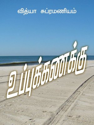 cover image of Uppukanakku (உப்புக்கணக்கு)